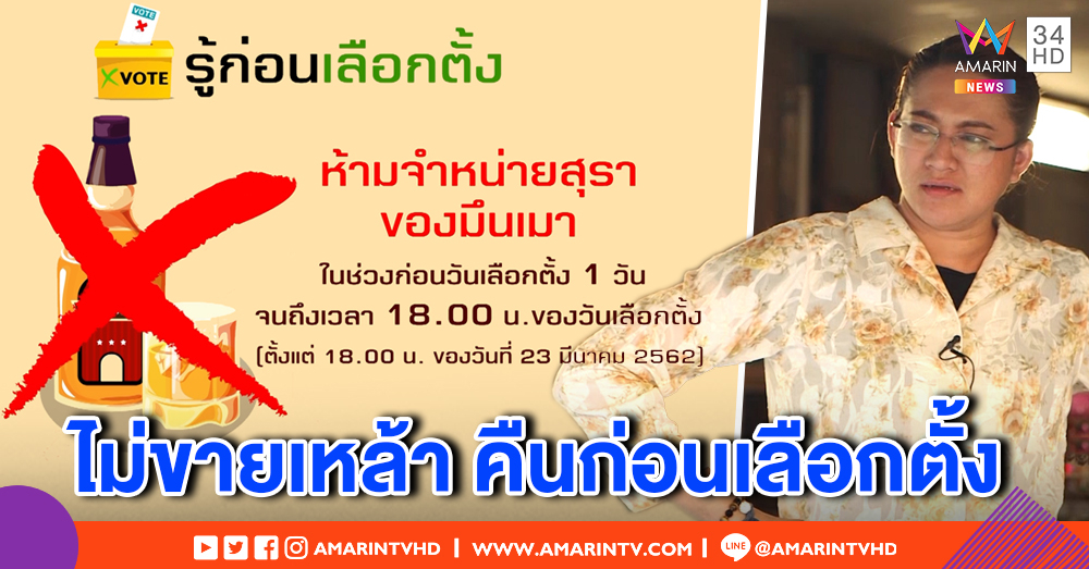 กฎหมายกำหนด ห้ามจำหน่ายแอลกอฮอล์ 1 วัน ก่อนเลือกตั้ง (คลิป)