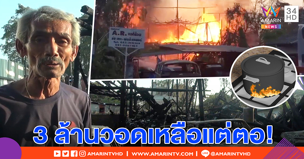 วอดทั้งหลัง! ไฟไหม้บ้านไม้สักยายวัย 72 สูญ 3 ล้าน โชคดีอุ้มหมา 3 ตัว ปีนกำแพงหนีรอด (คลิป)