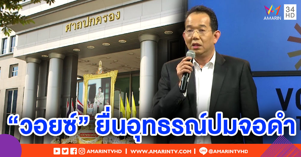 'วอยซ์ ทีวี' ยื่นอุทธรณ์ศาลปกครอง ระงับคำสั่งจอดำ-เตรียมเรียกค่าเสียหาย
