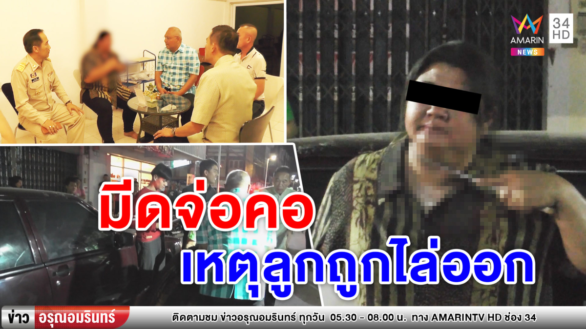 แม่เครียด! ลูกถูกไล่ออกจากโรงเรียน คว้ามีดจี้คอขู่ฆ่าตัวตาย (คลิป)