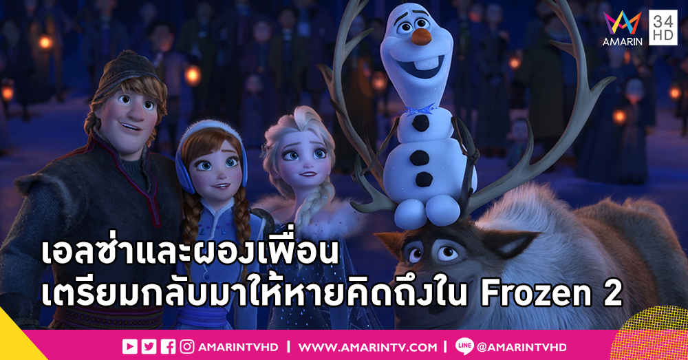 เอลซ่าและอันนา เตรียมกลับมาพาทุกคนไปท่องโลกน้ำแข็งอีกครั้งใน Frozen 2