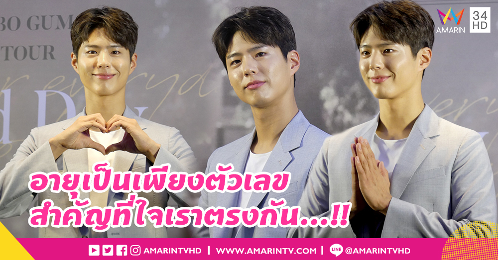 อายุเป็นเพียงตัวเลข สำคัญที่ใจเราตรงกัน...!! 'พัคโบกอม' เผยนิยามรัก ทำแฟนไทยฟินเฟร่อ