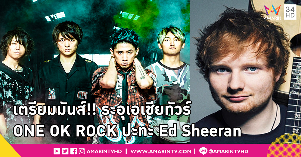 คนดูโคตรคุ้ม!! ONE OK ROCK เฟิร์ม เล่นเปิดให้ Ed Sheeran ทัวร์เอเชีย