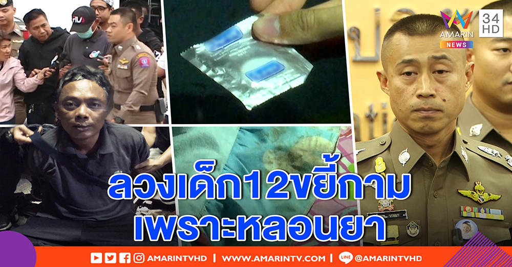 เปิดนาทีจับ “บังนัท” ลวงด.ญ.12 ข่มขืนคาตึกร้าง หลังหนีกบดาน - สารภาพสิ้นเสพยาเลยหื่น (คลิป)