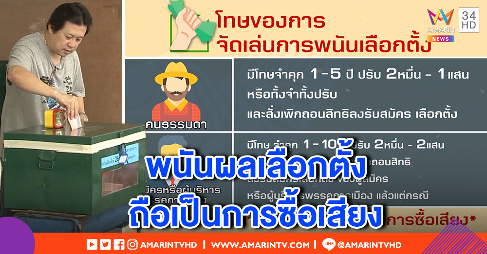 การพนันทายผลการเลือกตั้ง ถือเป็นการซื้อเสียง ผิดกฎหมายเลือกตั้ง โทษคุก! (คลิป)
