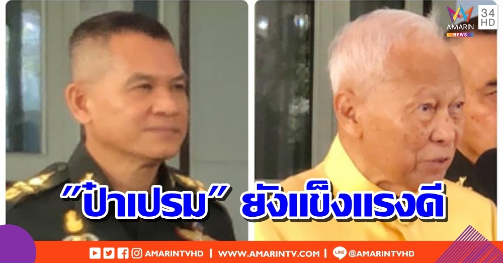 ยังแข็งแรงดี!! สยบข่าวลือ "ป๋าเปรม" ป่วยหนัก เผยเตรียมไปเลือกตั้งนอกเขต 17 มี.ค. นี้