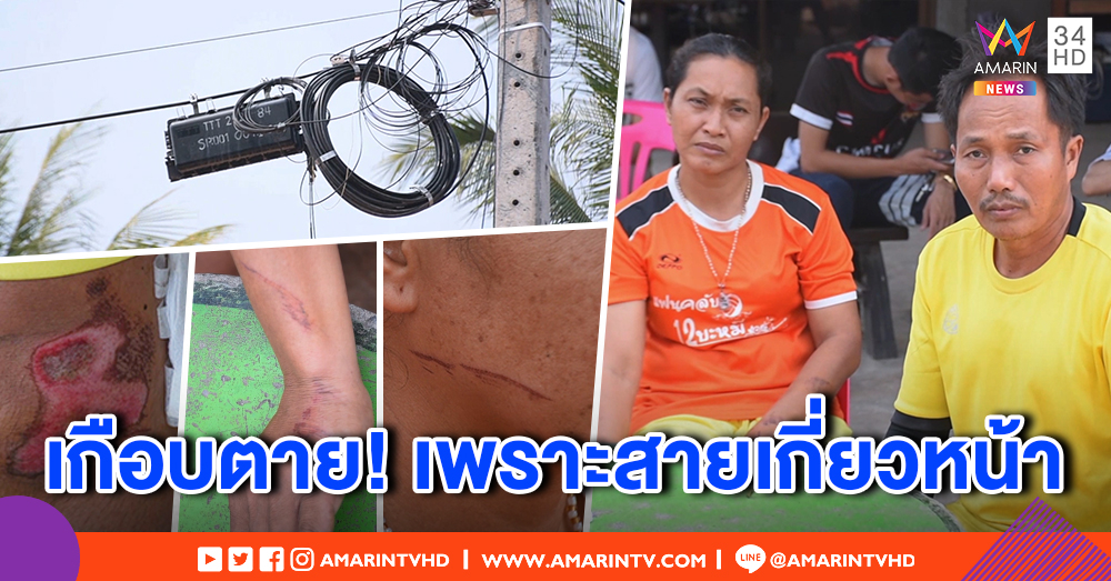 2 ผัวเมียเล่านาทีระทึก! เฉียดตายสายสื่อสารห้อยถนน เกี่ยวหน้าดึงตกมอ'ไซค์กลิ้งคลุกฝุ่น