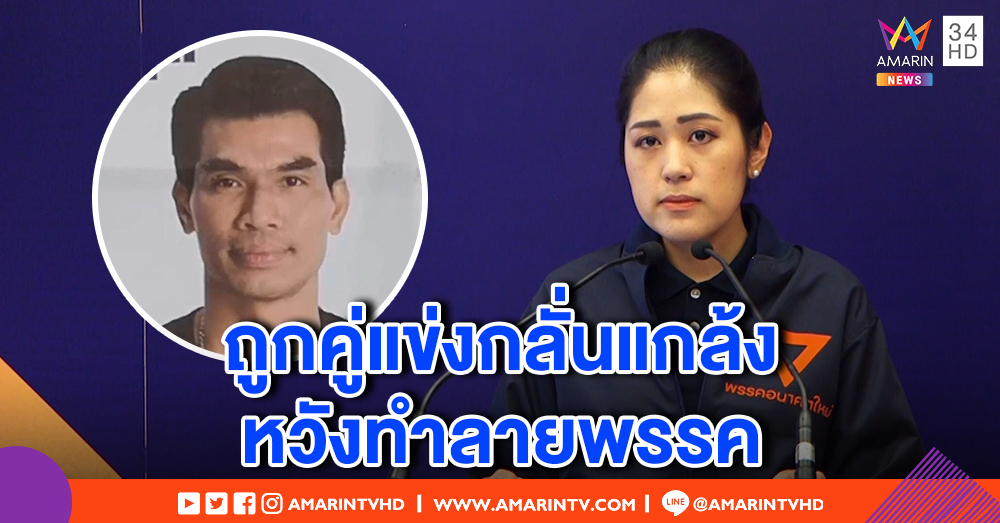 "อนาคตใหม่" เชื่อผู้สมัคร ส.ส.ตรัง ถูกพรรคคู่แข่งกลั่นแกล้ง หลังถูกจับคดีฉ้อโกง