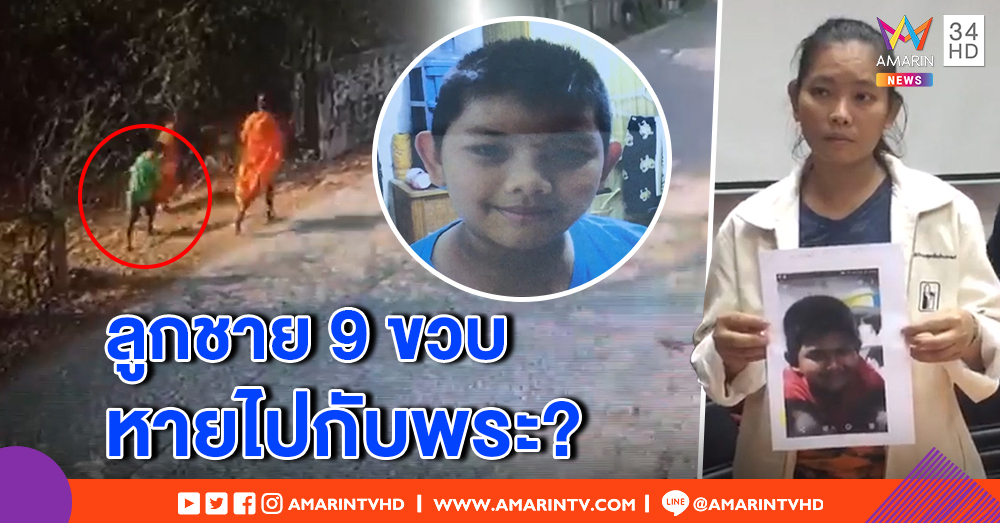 แม่ด.ช. 9 ขวบ พร้อมปวีณา ขอตร.ช่วยตาม หลังพบวงจรปิดหายไปกับพระ 2 วันก่อน หวั่นถูกลวง (คลิป)