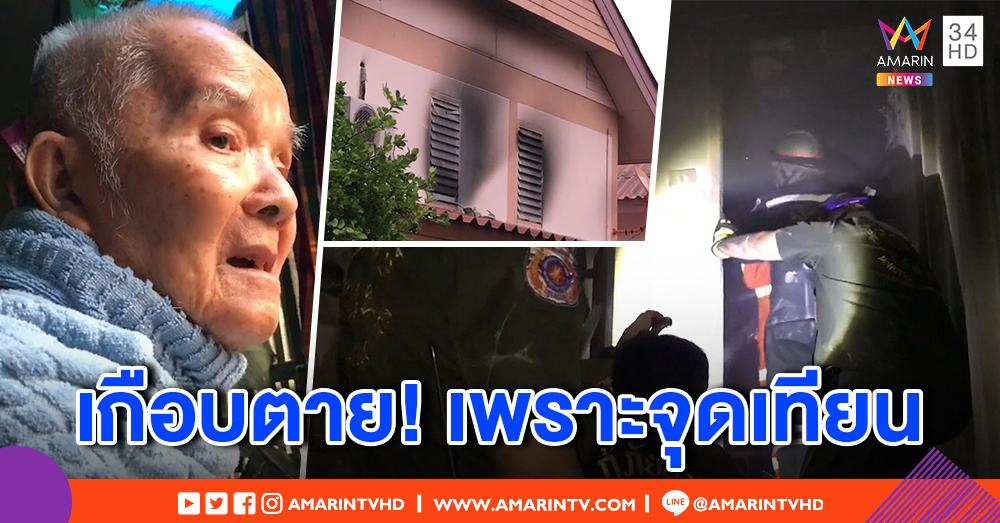 ตาวัย 86 จุดเทียนในห้องนอนหลังไฟดับ เผลอแป๊บเดียวไฟไหม้ เพื่อนบ้านเห็นรีบวิ่งช่วยหวิดตาย