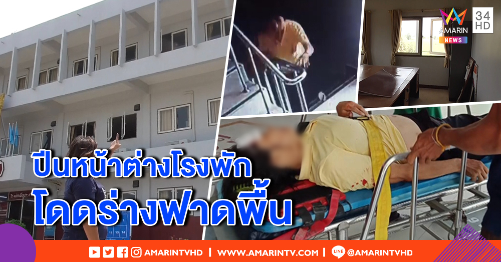 สาวใหญ่เครียดจัด วิ่งขึ้นชั้น 3 โรงพักปีนหน้าต่าง โดดร่างฟาดกระถางต้นไม้สาหัส ตร.คาดป่วยจิต