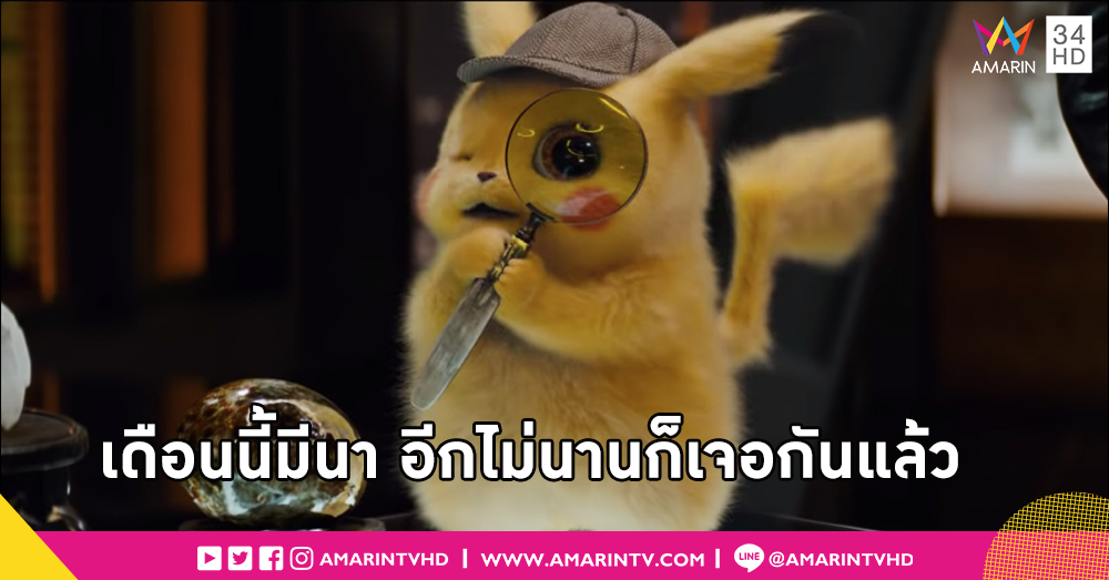 อยากดูแล้ว!! ตัวอย่างฉบับเต็ม Pokemon: Detective Pikachu เผยเนื้อเรื่องสุดเข้มข้น