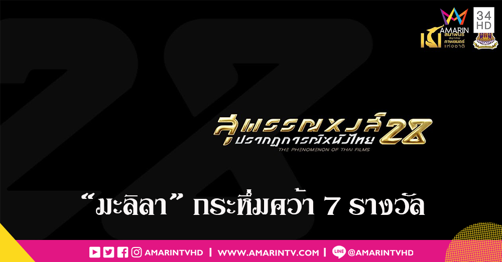"มะลิลา" ผงาดหนังไทย กวาด 7 รางวัล สรุปผลงานประกาศรางวัลสุพรรณหงส์ 2019