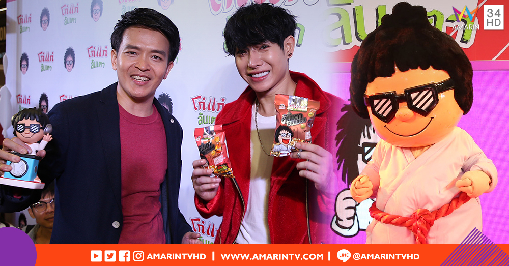โก๋แก่ มุ่งขึ้นแท่น 'King Of Nuts' เปิดตัว พรีเซ็นเตอร์ 'เป๊ก ผลิตโชค' ตั้งเป้ารายได้ 3,000 ล้าน