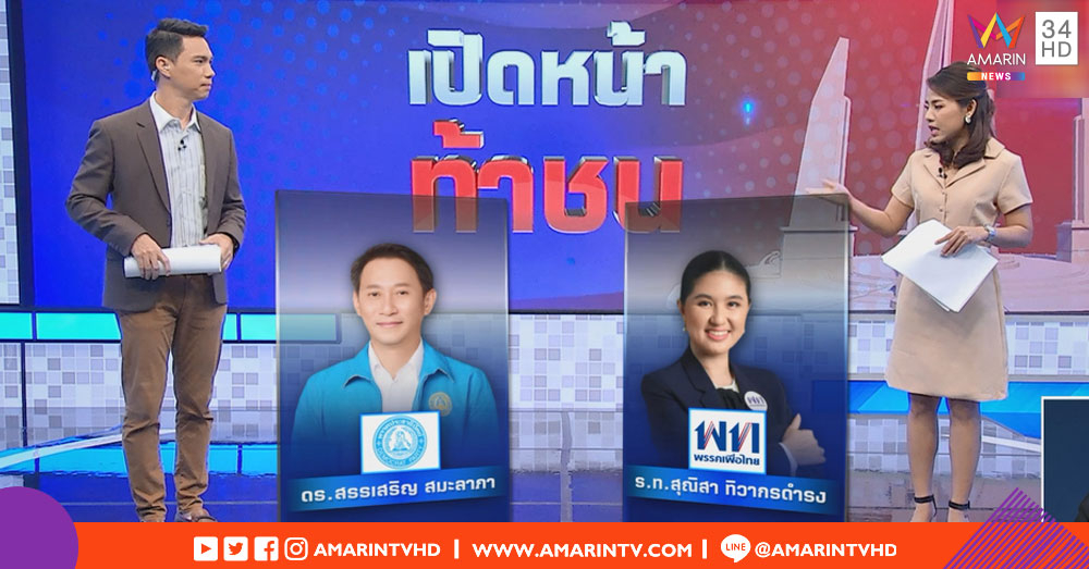 เปิดหน้าท้าชน | "หมวดเจี๊ยบ" ชิงเก้าอี้ "ดร.สรรเสริญ" กทม. เขต 8 ลาดพร้าว-วังทองหลาง