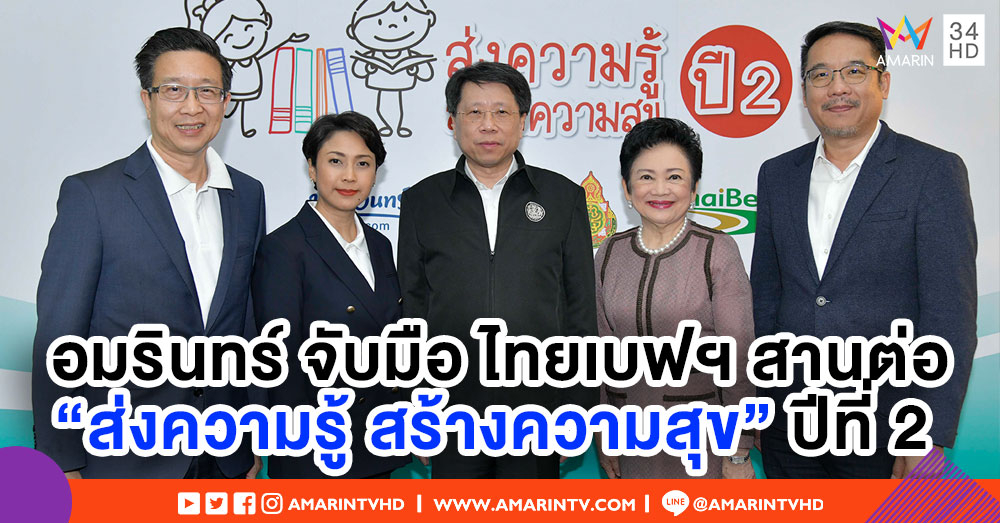 อมรินทร์ จับมือ ไทยเบฟฯ สานต่อโครงการ 'ส่งความรู้ สร้างความสุข ปีที่ 2' ปลูกฝังให้เด็กไทยรักการอ่าน