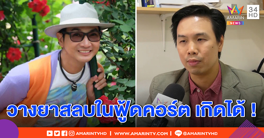 “ไก่ วรายุฑ”แจงเหตุเข้าใจผิดโดนวางยา แต่หมอชี้ทุกคนมีสิทธิ์เจอ (คลิป)