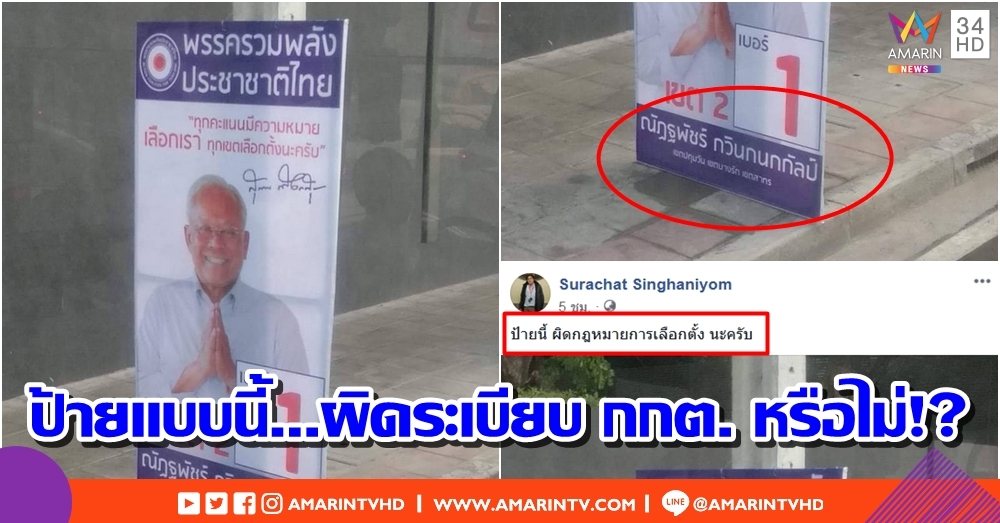 แบบนี้ผิดมั้ย!? โซเชียลเผยภาพ "สุเทพ" โผล่ป้ายหาเสียง รปช. แต่ติดชื่อ "ณัฏฐพัชร์"