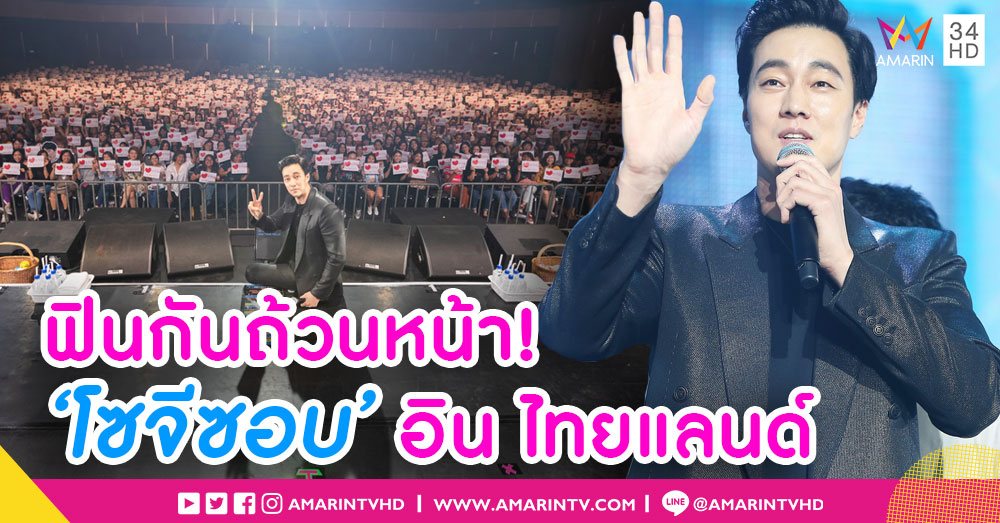ฟินถ้วนหน้า โอปป้าพาเพลิน! 'โซจีซอบ' เยือนไทยในรอบ 5 ปี แฟนคลับหายคิดถึง