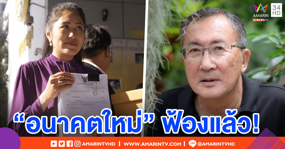 รุกกลับ! "อนาคตใหม่" ยื่นฟ้อง "ม.จ.จุลเจิม-สำนักข่าว" กล่าวหามีนโยบายล้มสถาบัน