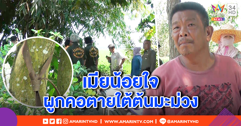 สาวใหญ่ชัยนาทผูกคอดับ หลังเคยฆ่าตัวตายแต่ไม่สำเร็จ ผัวเผยมีปัญหาครอบครัว คาดน้อยใจไม่มีเวลาให้