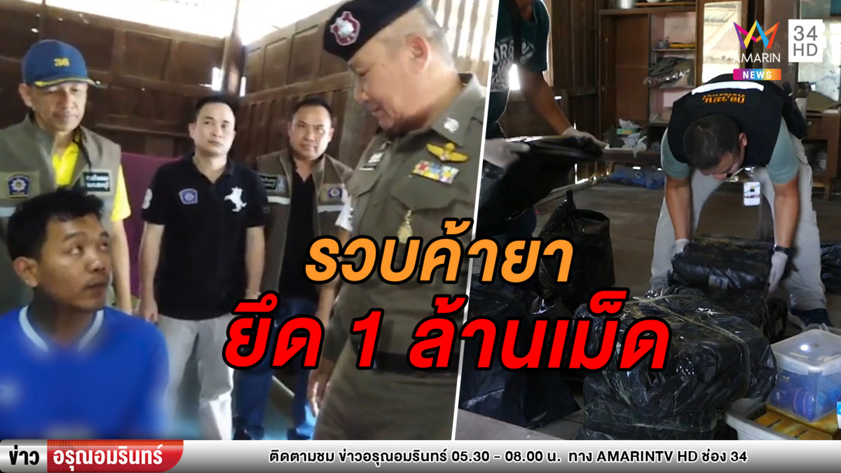 รวบพ่อค้ายาบ้ารายใหญ่ ได้ของกลางกว่า 1 ล้านเม็ด (คลิป)