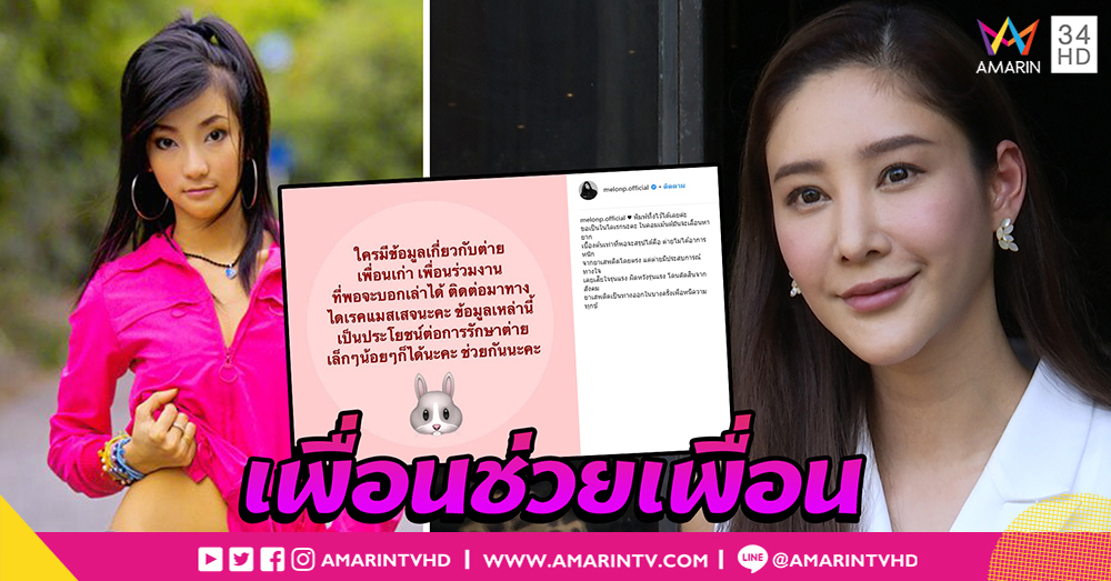 "แตงโม" เข้าเยี่ยม "ต่าย มนัสนันท์" ยันไม่เปิดบัญชีเงินฝากช่วยเหลือ (คลิป)