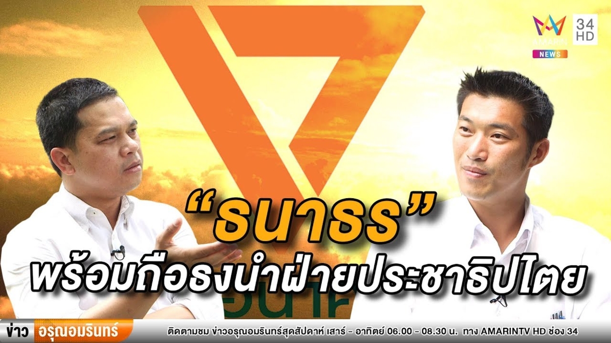 ทอล์คถึงที่ | “ธนาธร” พร้อมถือธงนำฝ่ายประชาธิปไตย