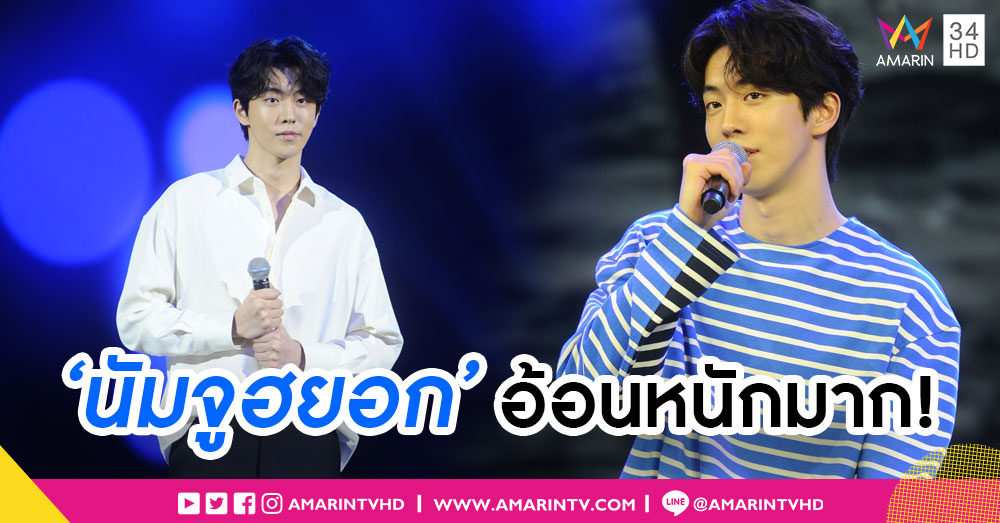 กุมหัวใจแน่น! 'นัมจูฮยอก' ใส่เต็ม ร้อง เล่นแถมโชว์สกิลอ้อนในงานแฟนมีทติ้ง