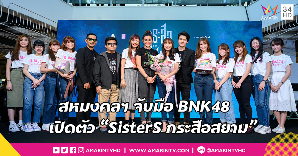 “สหมงคลฟิล์ม” จับมือ “บีเอ็นเค48 ออฟฟิศ” เปิดรังแถลงข่าว “SisterS กระสือสยาม”