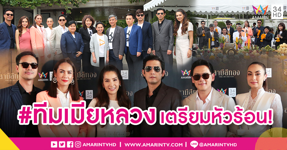 AMARIN TV จับมือ CHANGE2561 ล็อค Prime Time อัดละครคุณภาพ “THE HUSBANDS สามีสีทอง” ลงจอประเดิมเรื่องแรก