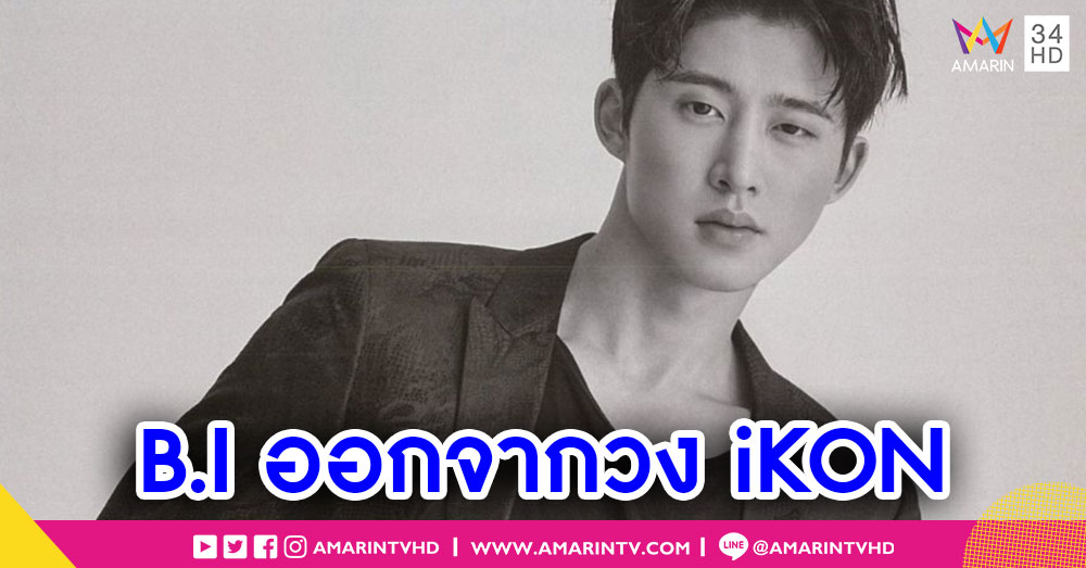 B.I ออกจากวงบอยแบนด์ดัง iKON หลังมีข่าวซื้อยาเสพติด