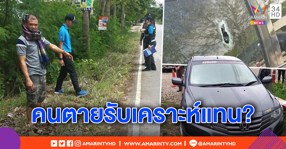 หนุ่มถูกอริขับรถประกบยิง กระสุนถูกเมียดับ มือยิงแค้นถูกอีกฝ่ายไลน์คุยกับแฟน แถมเบี้ยวค่ายา