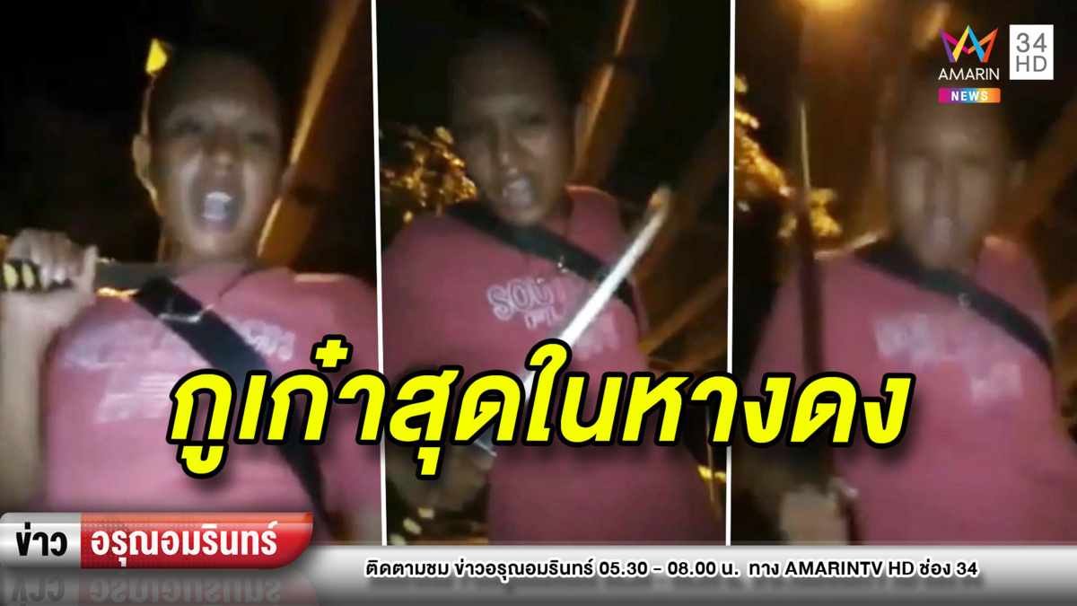 ข่าวอรุณอมรินทร์ : แก๊งโจ๋อัดคลิปโชว์เก๋าควงมีดซามูไร ท้าทายใครไม่พอใจมาเจอกันได้