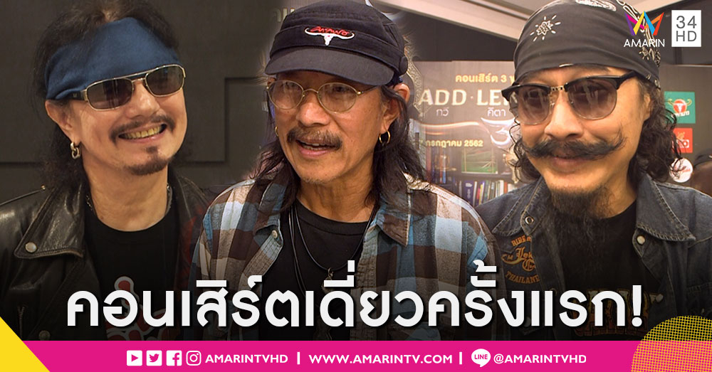 ครั้งแรก! คอนเสิร์ตเดี่ยว 3 ขุนพลคาราบาว "แอ๊ด-เล็ก-เที่ยรี่" (คลิป)