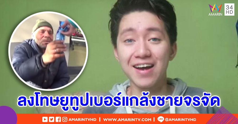 ศาลสเปนสั่งจำคุกยูทูปเบอร์ดัง ปมใส่ยาสีฟันในคุกกี้ให้ชายจรจัดกิน