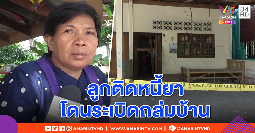 ปาระเบิดถล่มบ้านพังยับ! แม่สุดผวารับลูกพัวพันแก๊งยาเสพติด ถูกตามล้างแค้น (คลิป)