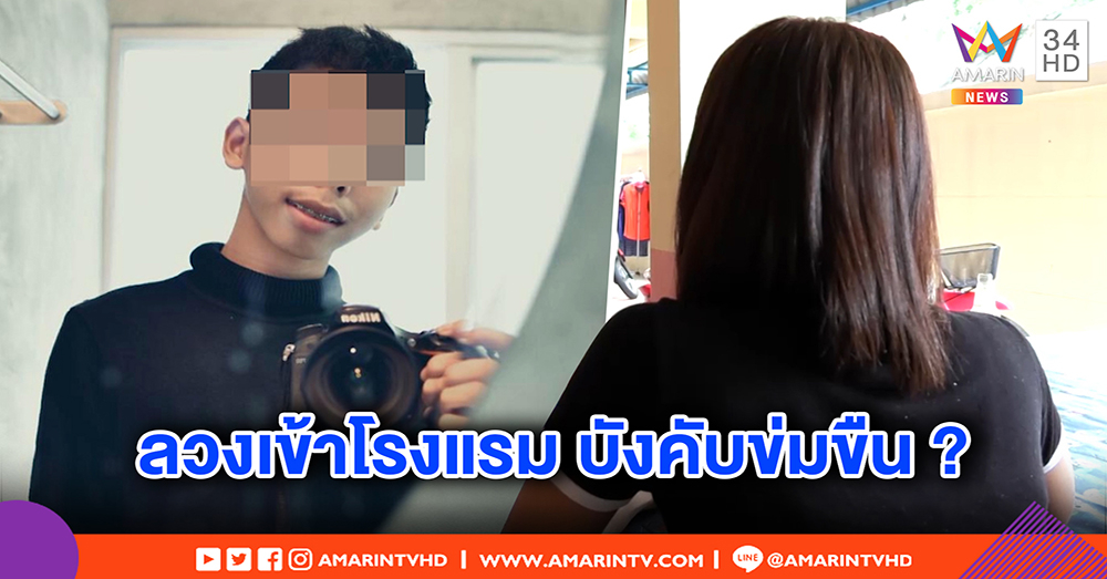 ช่างภาพโจ๋วัย 18 ลวงนางแบบขืนใจ อ้างป่วยไบโพลาร์ พร้อมรับกรรม - เหยื่อโผล่แฉถูกลวงขยี้สวาทในโรงแรม (คลิป)