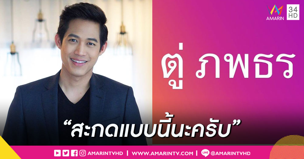 "ตู่ ภพธร" ออกโรงชี้แจงสะกดชื่อ หลังชาวโซเชียลแห่แซว "ตู่พบธร"