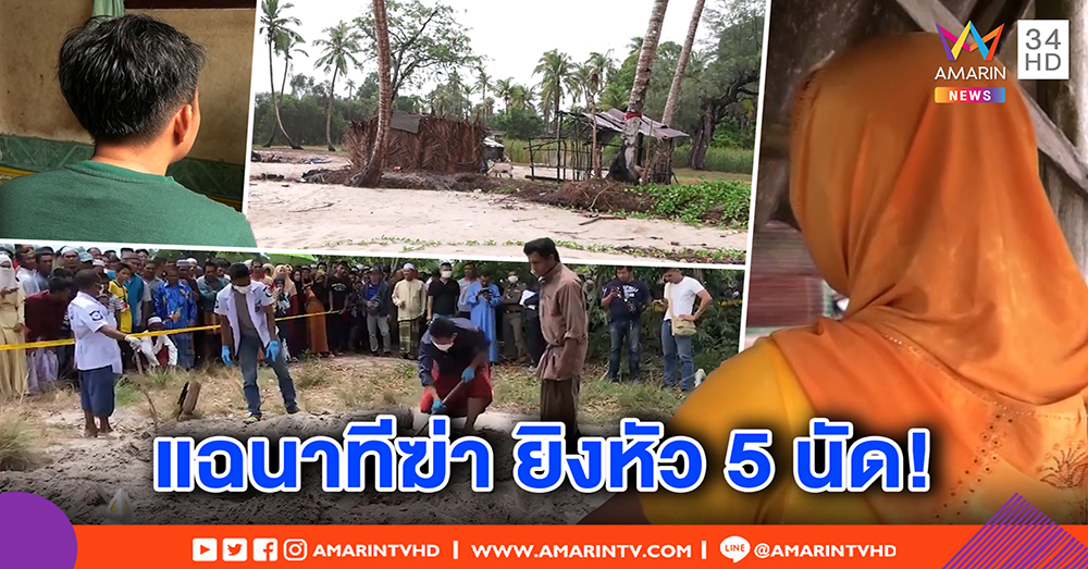 โหดกว่าที่คิด! แก๊งฆ่าโจ๋ 17 หมกศพป่าช้า ส่งลูกปืนขู่พยาน ใครปากโป้งตาย (คลิป)