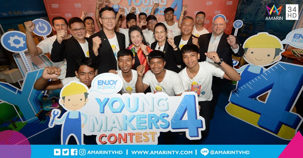 ได้เวลาปล่อยของ! Enjoy Science: Young Makers Contest ปี 4 สร้างนวัตกรรมเพื่อสังคม