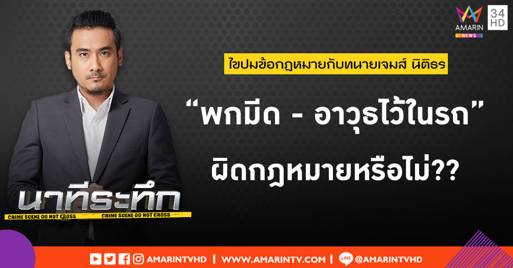 ไขปมข้อกฎหมายกับทนายเจมส์ เคสที่ 22 ‘พกมีด-อาวุธไว้ในรถ’ ผิดกฎหมายหรือไม่?
