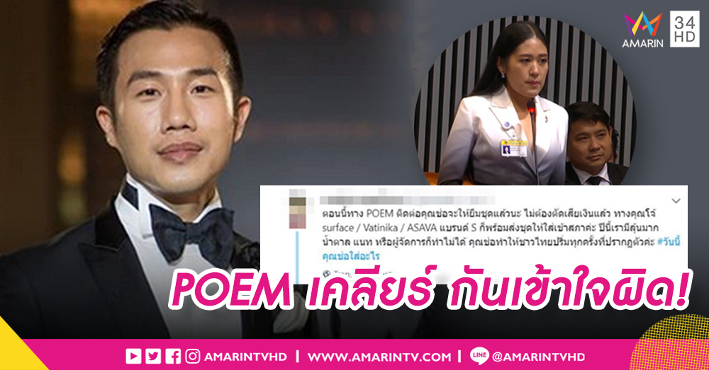 เจ้าของแบรนด์ POEM ตอบชัด "ข่าวมั่ว" ไม่เคยสปอนเซอร์ชุดให้ "ช่อ พรรณิการ์"