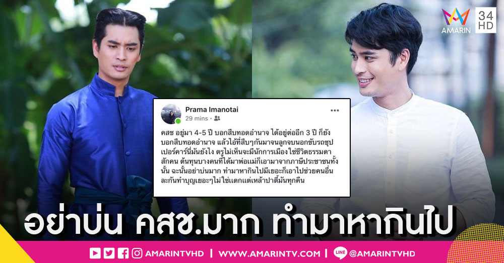 เละคาบ้าน! โซเชียลถล่ม "ปั้นจั่น ปรมะ" หลังโพสต์ถึงปม "สืบทอดอำนาจ"