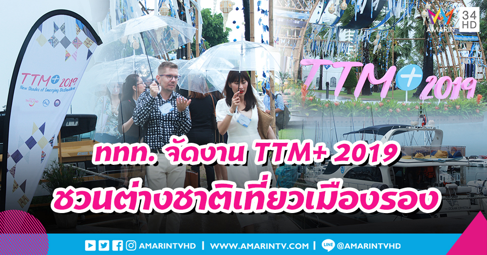 ททท. เชิญสื่อมวลชนร่วมงาน TTM+ 2019 ท่องเที่ยวเมืองรองอย่างยั่งยืน
