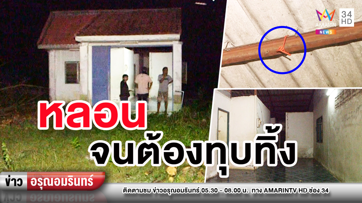 ข่าวอรุณอมรินทร์ : ญาติเตรียมทุบทิ้งบ้านแม่ลูกแขวนคอตาย