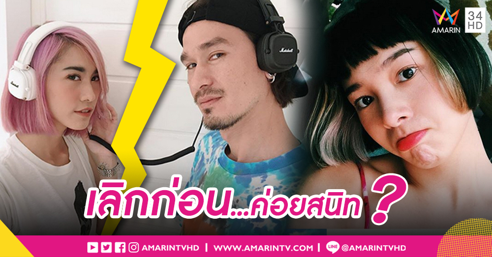 จบไม่สวย "เบ็น" เลิก "ไอด้า" ฝ่ายหญิงขอลดสถานะเอง สนิท "เฟิน" หลังโสดแล้ว