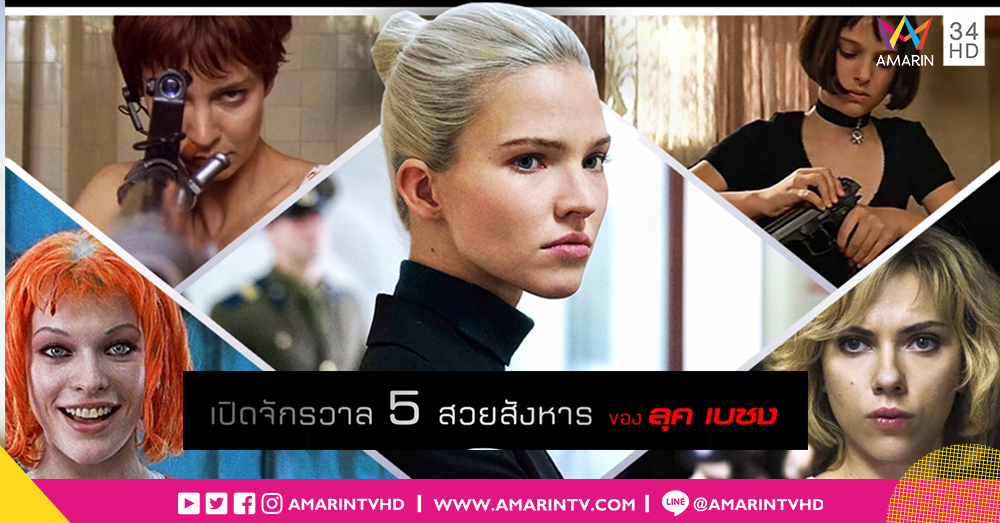 เปิดจักรวาล 5 สวยสังหาร ของ ลุค เบสซง