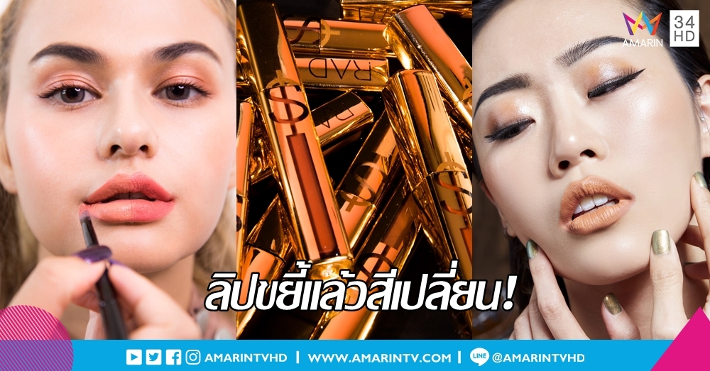 #ลิปขยี้แล้วสีเปลี่ยน เปิดตัวลิปนวัตกรรมใหม่ จาก RAD Cosmetics