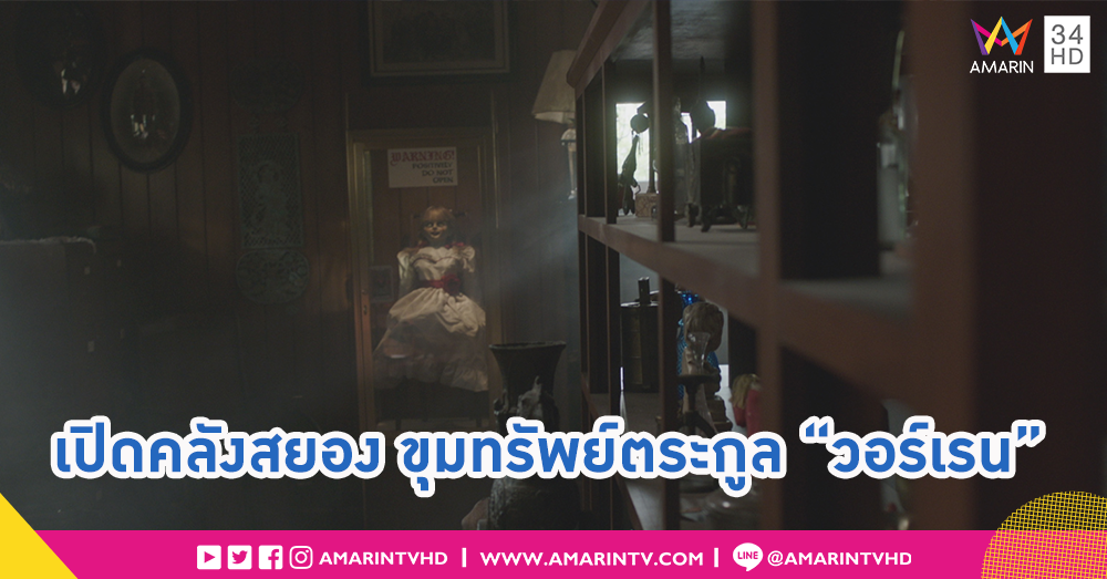 เปิดประสบการณ์เข้าห้องเก็บของครอบครัว "วอร์เรน" ก่อนไปหลอนจัดเต็มใน "Annabelle Comes Home"